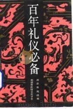 百年礼仪必备（1991 PDF版）
