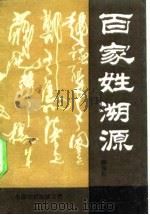 百家姓溯源（1990 PDF版）