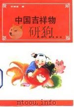 中国吉祥物（1990 PDF版）