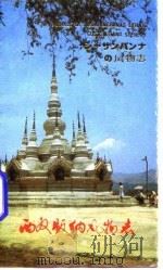 西双版纳风物志（1986 PDF版）