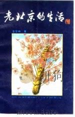老北京的生活（1989 PDF版）