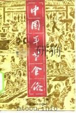 中国年节食俗（1987 PDF版）