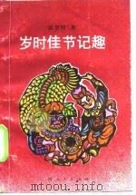 岁时佳节记趣（1987 PDF版）