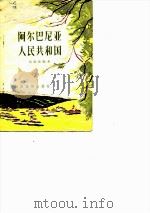 阿尔巴尼亚人民共和国（1956 PDF版）