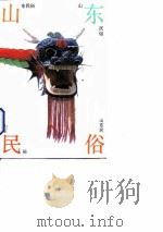 山东民俗 1988 PDF电子版封面 7805510520 山曼等著