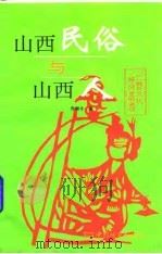 山西民俗与山西人（1995 PDF版）
