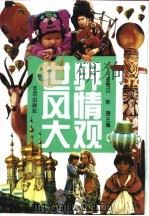 世界风俗大观（1992 PDF版）