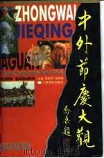 中外节庆大观 1996 PDF电子版封面 7810335553 张宪周,张泽琪主编