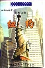 万都之都·纽·约（1997年08月第1版 PDF版）