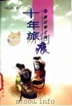 十年旅痕（1997 PDF版）