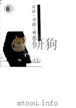 耳环、项链、戒指 五光十色的首饰习俗 1992 PDF电子版封面 7220016395 孟燕编著