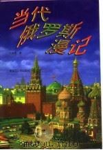 当代俄罗斯漫记（1998 PDF版）