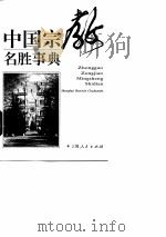 中国宗教名胜事典 1996 PDF电子版封面 7208022070 袁一锋等编撰