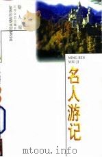 名人游记（1994 PDF版）
