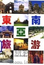 东南亚旅游（1996 PDF版）