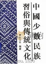 中国少数民族习俗与传统文化 1994 PDF电子版封面 7536327900 张力平编著