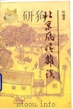 北京风情杂谈（1995 PDF版）