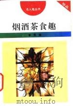 烟酒茶食趣（1996 PDF版）