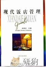 现代饭店管理  第2版（1996 PDF版）