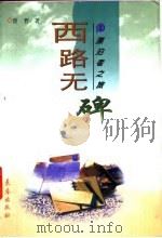 西路无碑 1997 PDF电子版封面 7806043969 曾哲著