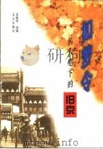 如梦令  名人笔下的旧京（1997年08月第1版 PDF版）