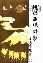 现代西域诗钞 1991 PDF电子版封面 7228003438 胥惠民编注
