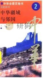 中华全景百卷书-历史系列-中华疆域与邻国  2（ PDF版）