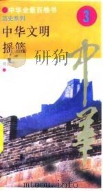 中华全景百卷书-历史系列-中华文明摇监 3 PDF电子版封面 胡振宇