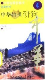 中华全景百卷书-历史系列-中华始祖  4（ PDF版）