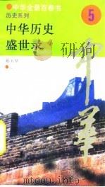 中华全景百卷书-历史系列-中华历史盛世录 5 PDF电子版封面 孙玉琴