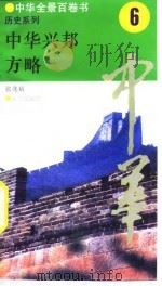 中华全景百卷书-历史系列-中华兴邦方略  6（ PDF版）