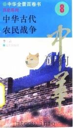 中华全景百卷书-历史系列-中华古代农民战争  8（ PDF版）