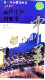 中华全景百卷书-历史系列-近代中华国耻录  9（ PDF版）