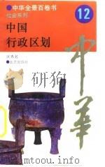 中华全景百卷书-社会系列-中国行政区划 12 PDF电子版封面 区界名