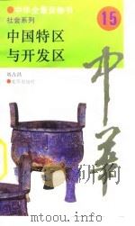 中华全景百卷书-社会系列-中国特区与开发区 15 PDF电子版封面 刘占昌