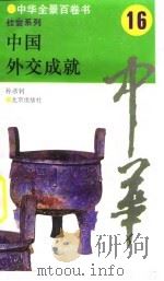 中华全景百卷书-社会系列-中国外交成就  16（ PDF版）