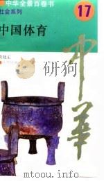 中华全景百卷书-社会系列-中国体育 17 PDF电子版封面 熊晓正