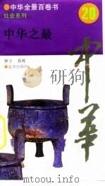 中华全景百卷书-社会系列-中华之最  20（ PDF版）