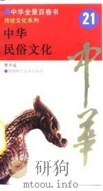 中华民俗文化 1994 PDF电子版封面 781039178X 曹革成撰写