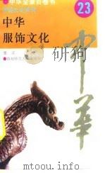 中华服饰文化 1994 PDF电子版封面 781039178X 张正撰写