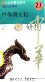 中华酒文化（1994 PDF版）