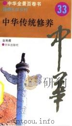 中华全景百卷书-道德礼节系列-中华传统修养  33（ PDF版）