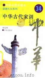 中华全景百卷书-道德礼节系列-中华古代家训  34（ PDF版）