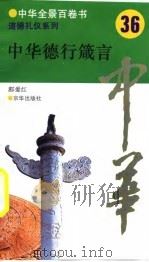 中华全景百卷书-道德礼节系列-中华德行箴言  36（ PDF版）
