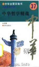 中华全景百卷书-道德礼节系列-中华哲学精蕴  37（ PDF版）
