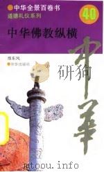 中华佛教纵横（1994 PDF版）