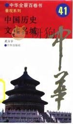 中华全景百卷书-景观系列-中华历史文化名城  41（ PDF版）