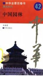 中华全景百卷书-景观系列-中国园林  42（ PDF版）