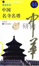中华全景百卷书-景观系列-中国名寺名塔  44（ PDF版）