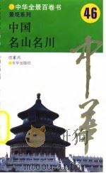 中华全景百卷书-景观系列-中国名山名川  46（ PDF版）
